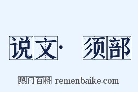 说文·须部是什么意思的图片